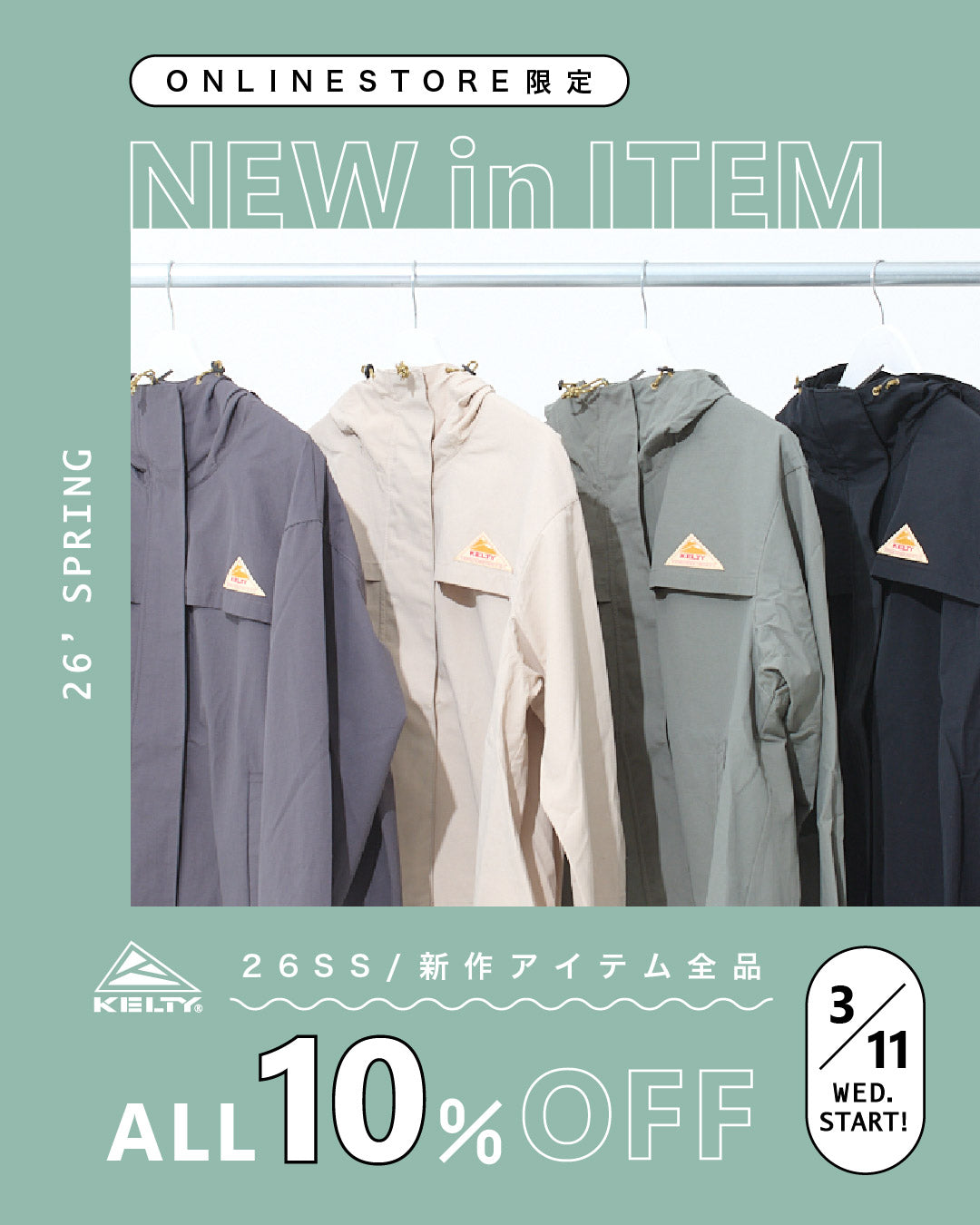 【KELTY APPAREL】26SPRING 春の新作ALL10％OFF CAMPAIGN 開催中！